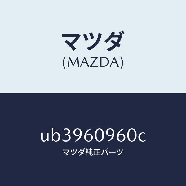 マツダ（MAZDA）ゲージフユーエルタンク/マツダ純正部品/プロシード/UB3960960C(UB39-60-960C)