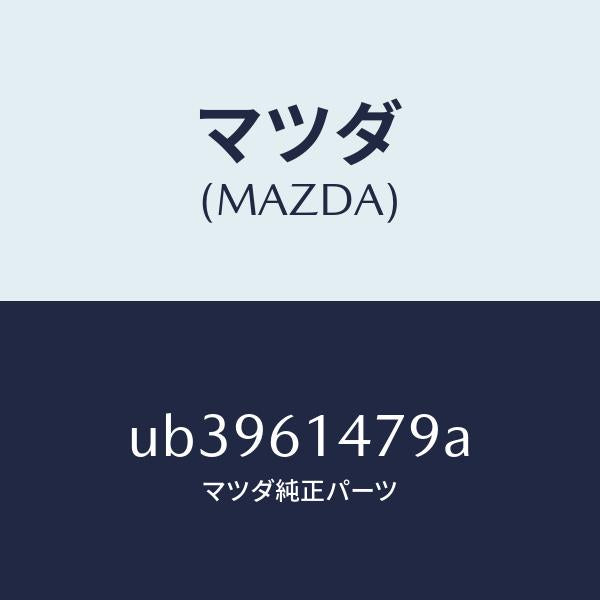 マツダ（MAZDA）クリツプ/マツダ純正部品/プロシード/UB3961479A(UB39-61-479A)