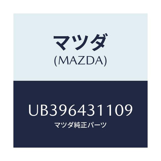 マツダ(MAZDA) ボツクス オーデイオ/プロシード/コンソール/マツダ純正部品/UB396431109(UB39-64-31109)