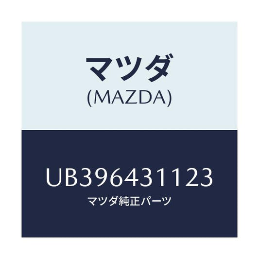 マツダ(MAZDA) ボツクス オーデイオ/プロシード/コンソール/マツダ純正部品/UB396431123(UB39-64-31123)