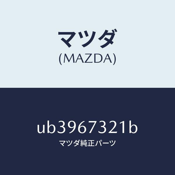 マツダ（MAZDA）アームワイパー/マツダ純正部品/プロシード/UB3967321B(UB39-67-321B)