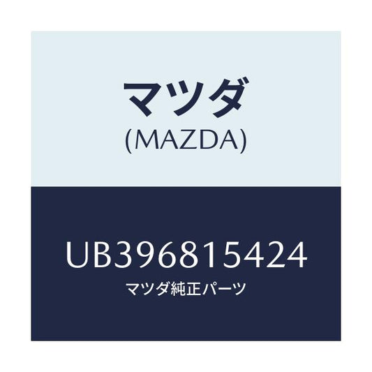 マツダ(MAZDA) キヤツプ/プロシード/トリム/マツダ純正部品/UB396815424(UB39-68-15424)