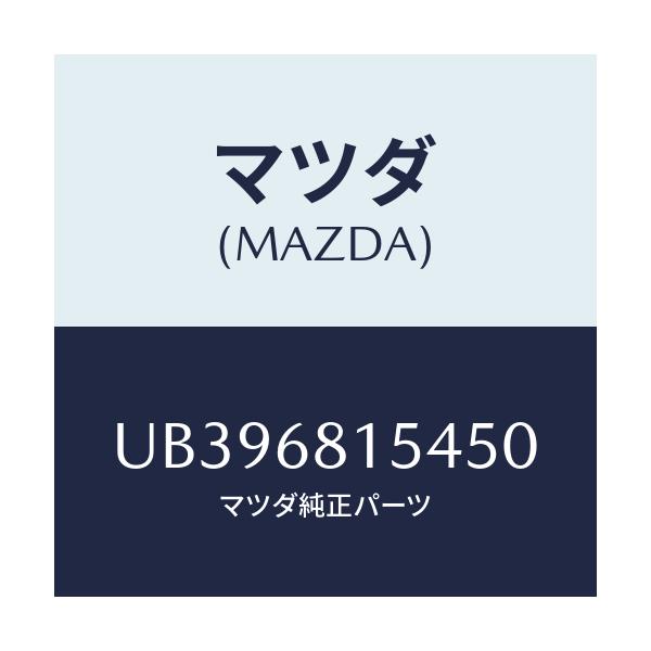 マツダ(MAZDA) キヤツプ/プロシード/トリム/マツダ純正部品/UB396815450(UB39-68-15450)