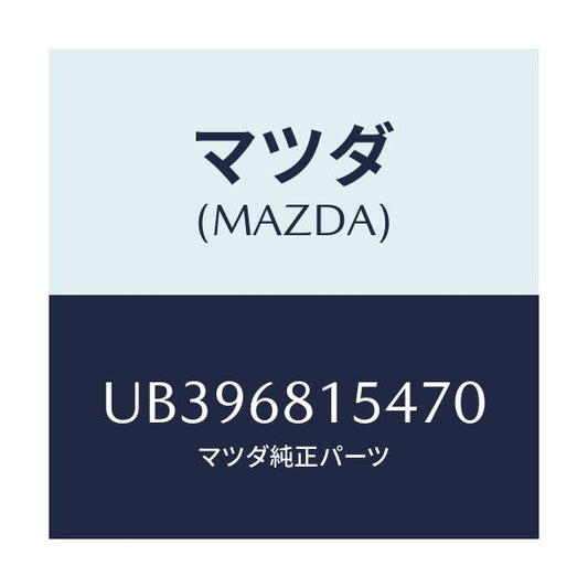 マツダ(MAZDA) キヤツプ/プロシード/トリム/マツダ純正部品/UB396815470(UB39-68-15470)