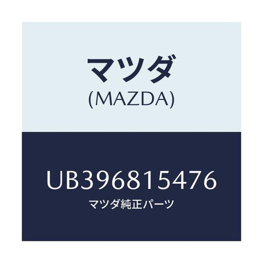 マツダ(MAZDA) キヤツプ/プロシード/トリム/マツダ純正部品/UB396815476(UB39-68-15476)