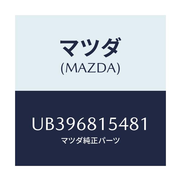 マツダ(MAZDA) キヤツプ/プロシード/トリム/マツダ純正部品/UB396815481(UB39-68-15481)