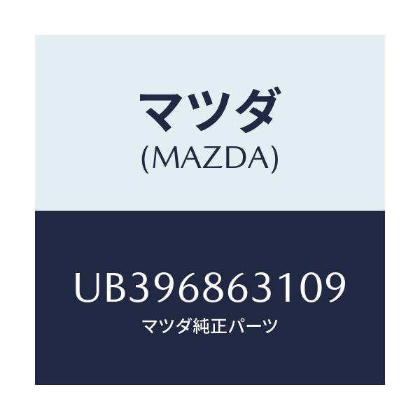 マツダ(MAZDA) カバー ホール/プロシード/トリム/マツダ純正部品/UB396863109(UB39-68-63109)