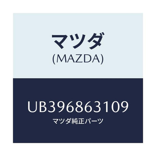 マツダ(MAZDA) カバー ホール/プロシード/トリム/マツダ純正部品/UB396863109(UB39-68-63109)