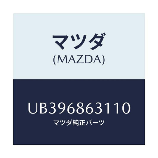 マツダ(MAZDA) カバー ホール/プロシード/トリム/マツダ純正部品/UB396863110(UB39-68-63110)