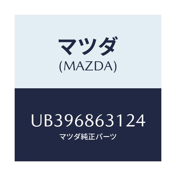 マツダ(MAZDA) カバー ホール/プロシード/トリム/マツダ純正部品/UB396863124(UB39-68-63124)