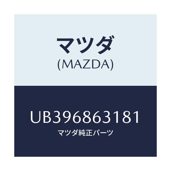 マツダ(MAZDA) カバー ホール/プロシード/トリム/マツダ純正部品/UB396863181(UB39-68-63181)