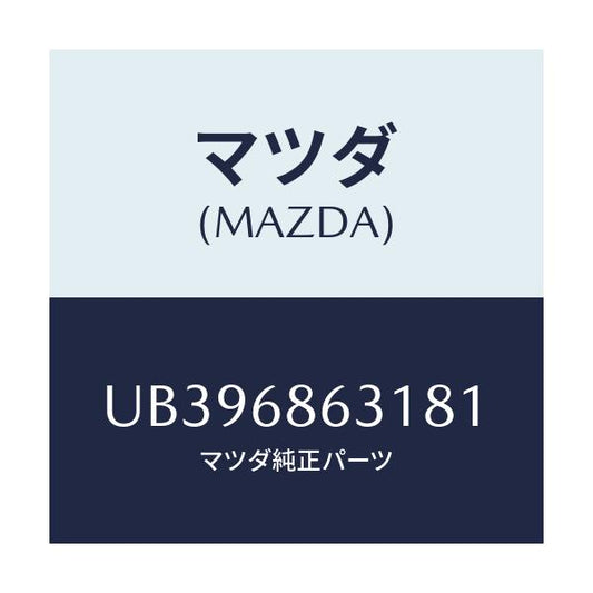 マツダ(MAZDA) カバー ホール/プロシード/トリム/マツダ純正部品/UB396863181(UB39-68-63181)