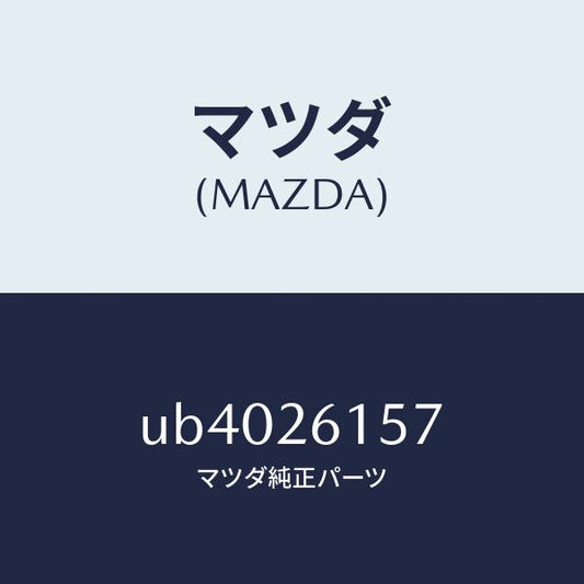 マツダ（MAZDA）シールリヤーアクスルオイル/マツダ純正部品/プロシード/リアアクスル/UB4026157(UB40-26-157)