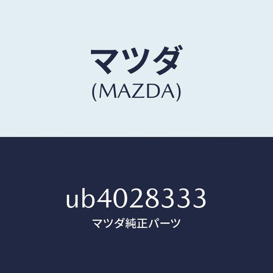 マツダ（MAZDA）ブツシング ラバー/マツダ純正部品/プロシード/リアアクスルサスペンション/UB4028333(UB40-28-333)