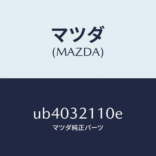 マツダ（MAZDA）ギヤーステアリング/マツダ純正部品/プロシード/ハイブリッド関連/UB4032110E(UB40-32-110E)