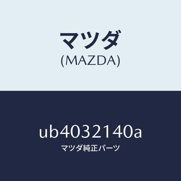 マツダ（MAZDA）シヤフトセクター/マツダ純正部品/プロシード/ハイブリッド関連/UB4032140A(UB40-32-140A)