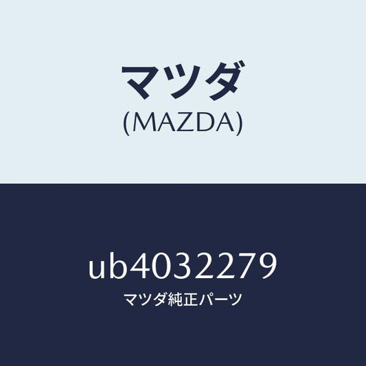 マツダ（MAZDA）シールボールジヨイントダスト/マツダ純正部品/プロシード/ハイブリッド関連/UB4032279(UB40-32-279)