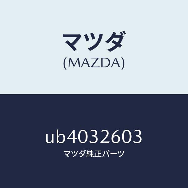 マツダ（MAZDA）ブラケツトベーンポンプ/マツダ純正部品/プロシード/ハイブリッド関連/UB4032603(UB40-32-603)