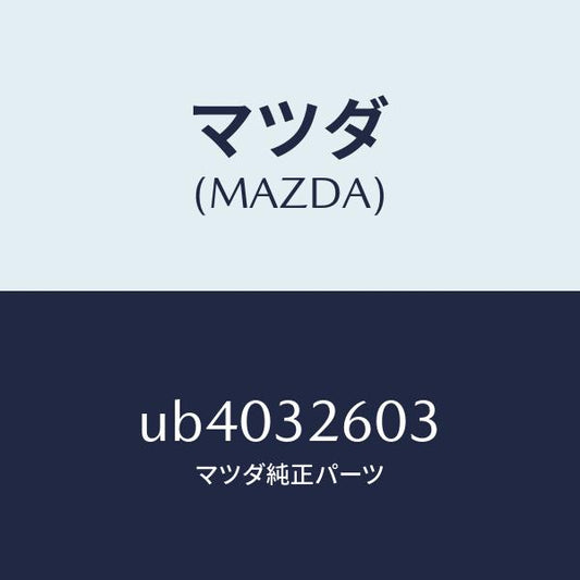 マツダ（MAZDA）ブラケツトベーンポンプ/マツダ純正部品/プロシード/ハイブリッド関連/UB4032603(UB40-32-603)