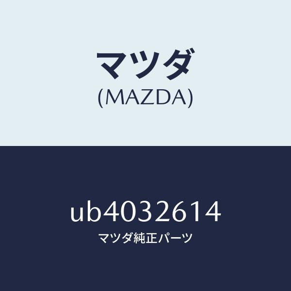 マツダ（MAZDA）ブラケツトベーンポンプ/マツダ純正部品/プロシード/ハイブリッド関連/UB4032614(UB40-32-614)