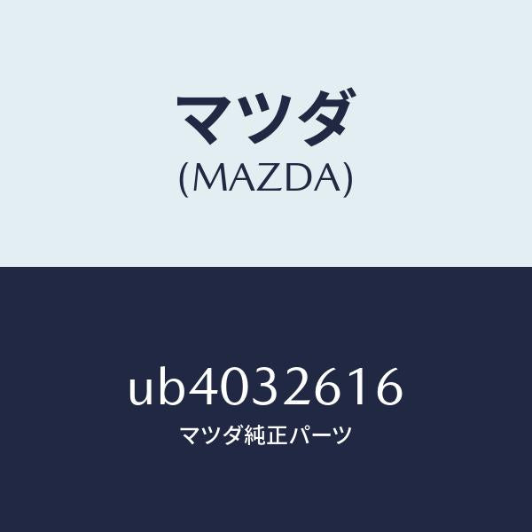 マツダ（MAZDA）クリツプ/マツダ純正部品/プロシード/ハイブリッド関連/UB4032616(UB40-32-616)