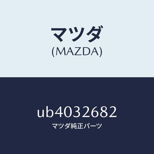 マツダ（MAZDA）ホースリターン/マツダ純正部品/プロシード/ハイブリッド関連/UB4032682(UB40-32-682)