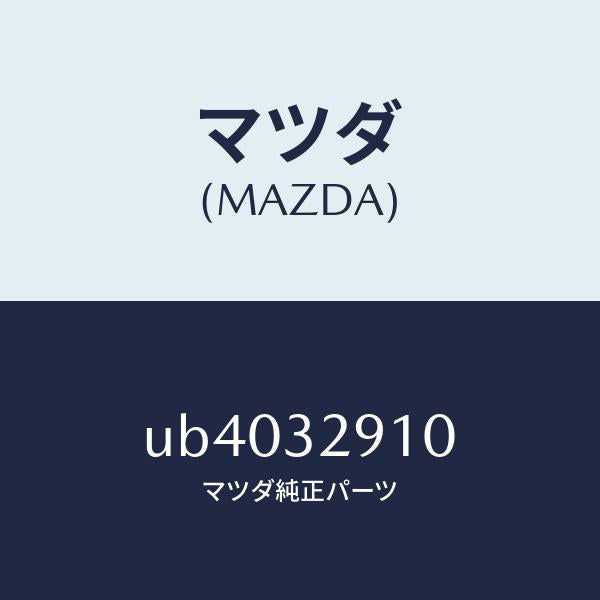 マツダ（MAZDA）ブラケツトパワーSTG.パイプ/マツダ純正部品/プロシード/ハイブリッド関連/UB4032910(UB40-32-910)