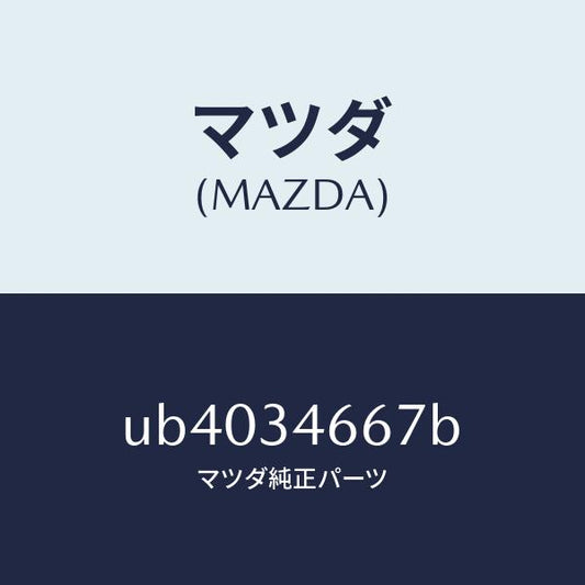 マツダ（MAZDA）シムアジヤスト/マツダ純正部品/プロシード/フロントショック/UB4034667B(UB40-34-667B)