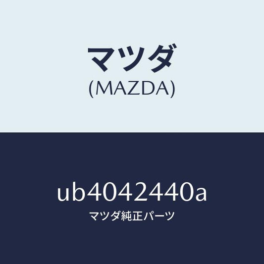 マツダ（MAZDA）ハウジング/マツダ純正部品/プロシード/フューエルシステム/UB4042440A(UB40-42-440A)