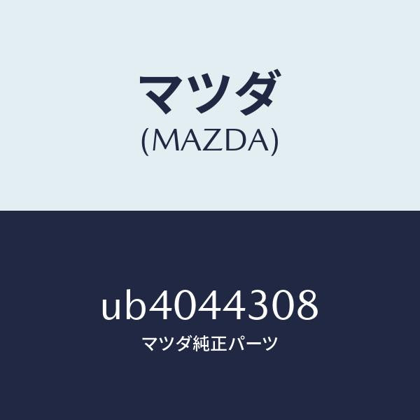 マツダ（MAZDA）スプリングリターン/マツダ純正部品/プロシード/パーキングブレーキシステム/UB4044308(UB40-44-308)