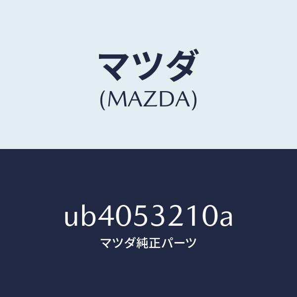 マツダ（MAZDA）パネル(R)ホイールエプロン/マツダ純正部品/プロシード/ルーフ/UB4053210A(UB40-53-210A)