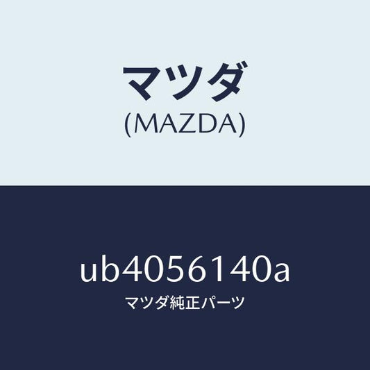 マツダ（MAZDA）ガード(L)マツド/マツダ純正部品/プロシード/UB4056140A(UB40-56-140A)