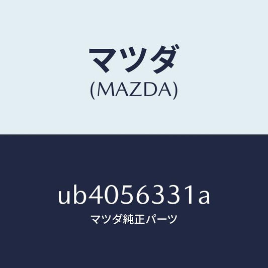 マツダ（MAZDA）プレートAエプロン(R)シー/マツダ純正部品/プロシード/UB4056331A(UB40-56-331A)