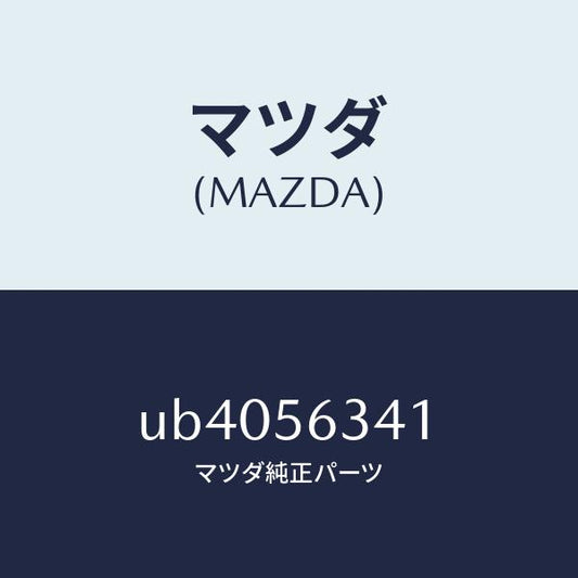 マツダ（MAZDA）プレートBエプロンUPシー/マツダ純正部品/プロシード/UB4056341(UB40-56-341)