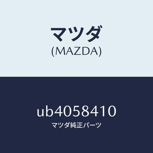 マツダ（MAZDA）ハンドル(R)アウター/マツダ純正部品/プロシード/UB4058410(UB40-58-410)