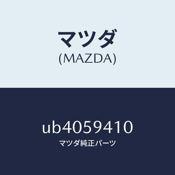 マツダ（MAZDA）ハンドル(L)アウター/マツダ純正部品/プロシード/UB4059410(UB40-59-410)