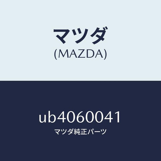 マツダ（MAZDA）プラグダツシユパネルホール/マツダ純正部品/プロシード/UB4060041(UB40-60-041)