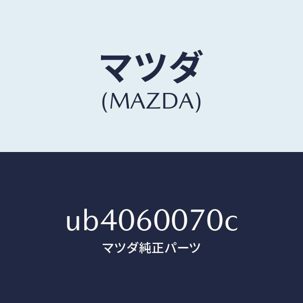 マツダ（MAZDA）ケーブルスピードメーター/マツダ純正部品/プロシード/UB4060070C(UB40-60-070C)