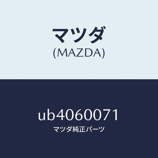 マツダ（MAZDA）クリツプ/マツダ純正部品/プロシード/UB4060071(UB40-60-071)