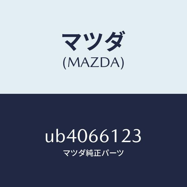 マツダ（MAZDA）スイツチターン&ワイパー/マツダ純正部品/プロシード/PWスイッチ/UB4066123(UB40-66-123)