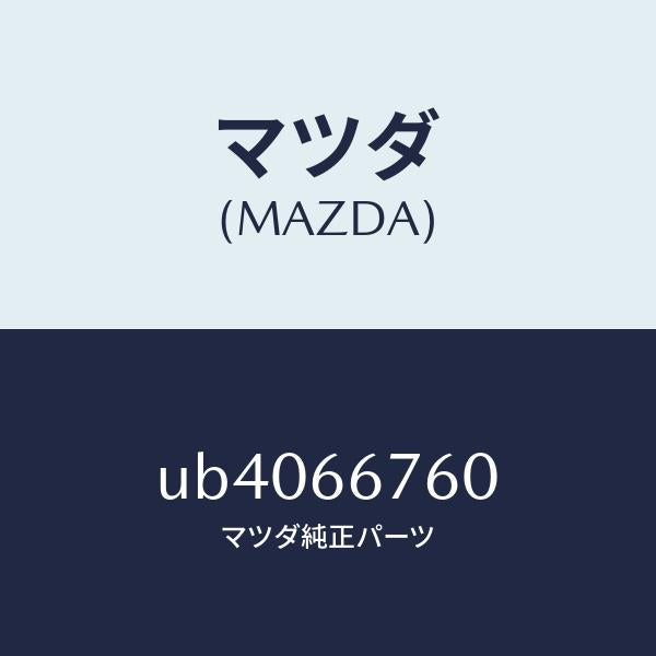 マツダ（MAZDA）ブロツクメインフユーズ/マツダ純正部品/プロシード/PWスイッチ/UB4066760(UB40-66-760)