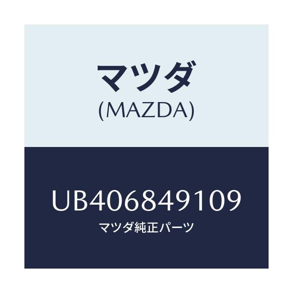 マツダ(MAZDA) グリル エクストラクター/プロシード/トリム/マツダ純正部品/UB406849109(UB40-68-49109)