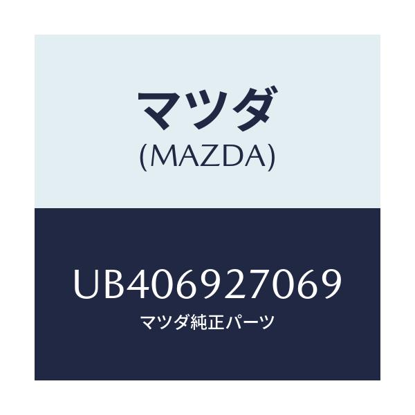 マツダ(MAZDA) サンバイザー（Ｒ）/プロシード/ドアーミラー/マツダ純正部品/UB406927069(UB40-69-27069)