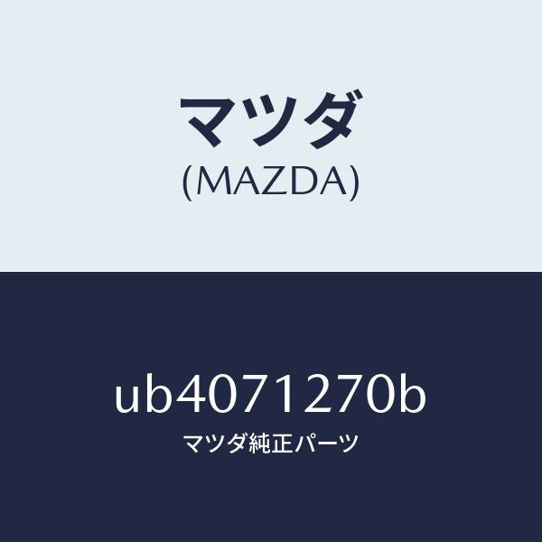 マツダ（MAZDA）パネル(L)サイドシル/マツダ純正部品/プロシード/リアフェンダー/UB4071270B(UB40-71-270B)