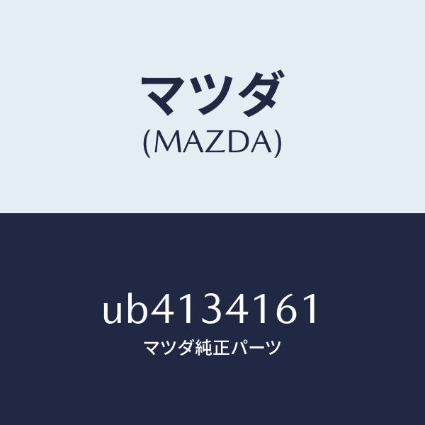 マツダ（MAZDA）バンパーバウンド/マツダ純正部品/プロシード/フロントショック/UB4134161(UB41-34-161)