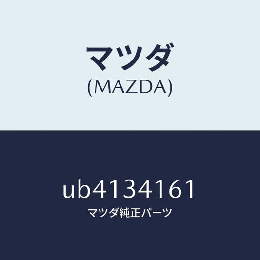 マツダ（MAZDA）バンパーバウンド/マツダ純正部品/プロシード/フロントショック/UB4134161(UB41-34-161)