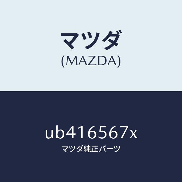 マツダ（MAZDA）ボルトテールゲートヒンジ/マツダ純正部品/プロシード/UB416567X(UB41-65-67X)