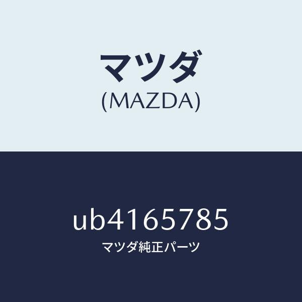 マツダ（MAZDA）ボルトテールゲートホルダー/マツダ純正部品/プロシード/UB4165785(UB41-65-785)