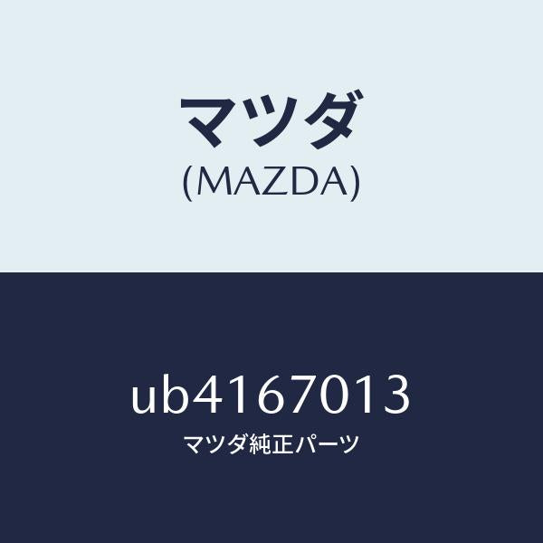 マツダ（MAZDA）クリツプ/マツダ純正部品/プロシード/UB4167013(UB41-67-013)