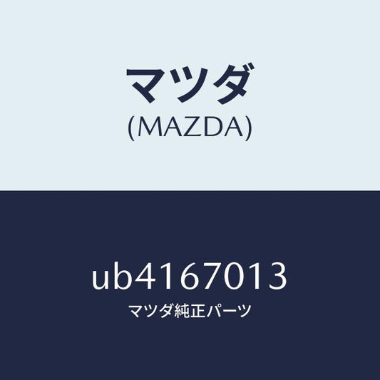 マツダ（MAZDA）クリツプ/マツダ純正部品/プロシード/UB4167013(UB41-67-013)